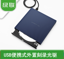 Green Union CM138 external mobile burning CD DVD DVD-DL8 5G CD reading disc portable carving machine