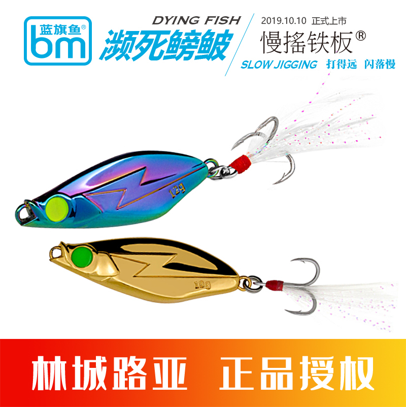 Blue Flags Fish 2019 New Ballistics 4 Near-death to Death-Bait Lujah Bait Slow Rocking Iron Plate 50s 42s Metal Iron Plate