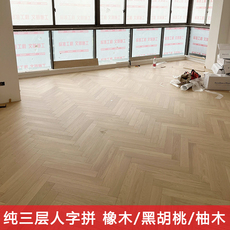 Паркет 橡木原木色3mm纯三层人字拼地板中古风奶油风黑胡桃柚木地暖锁扣