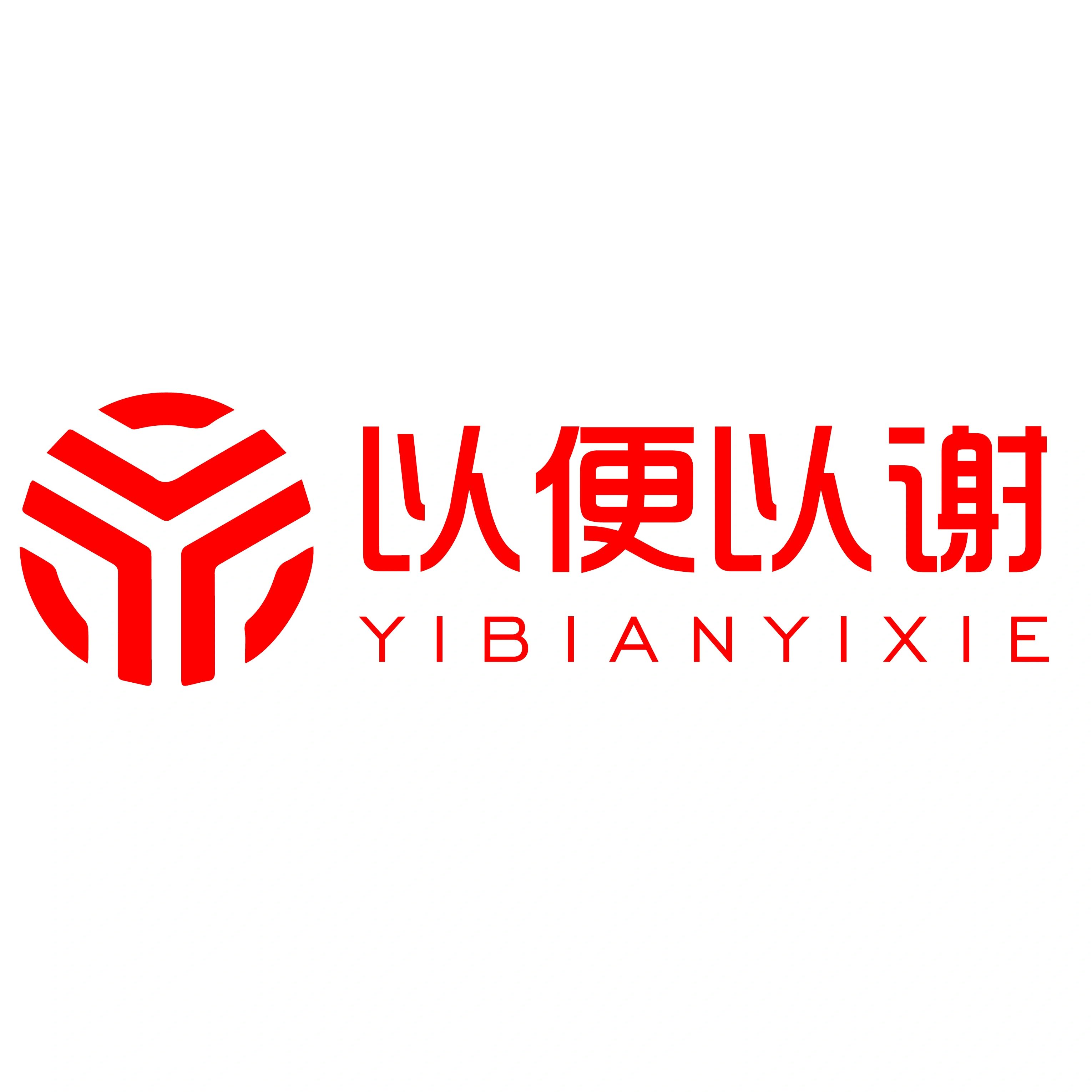 以便以谢服装服饰辅料
