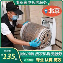 Beijing washing machine cleaning door-to-door deep cleaning drum washing machine disassembly and washing pulsator washing machine cleaning service