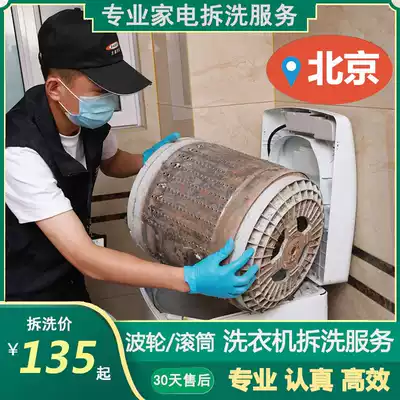 Beijing washing machine cleaning door-to-door deep cleaning drum washing machine removal washing wave wheel washing machine cleaning service