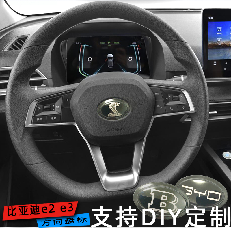 BYD E2E3 steering wheel decoration BYD F0 g6 s6 s7 Speed steering wheel special standard