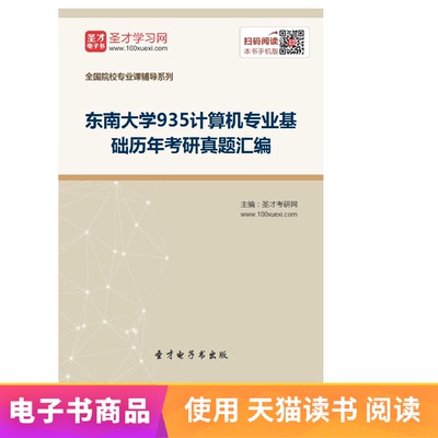 Shengcai Электронная книга сборника 935-го компьютера в Юго-Восточном университете, прошлые годы последипломного вступительного экзамена.
