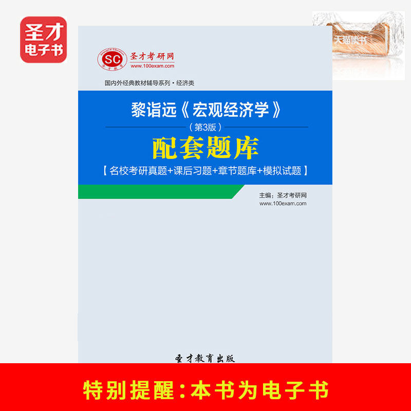 (Content to be rectified) Li Yiyuan Macroeconomics 3rd Edition Supporting Question Bank Examination And Research Real Question Simulation Questions