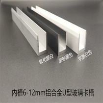 Aluminum alloy U-shaped aluminum groove wrapped inner groove 6 8 9 10 12 13 shower room bathroom glass fixed card slot