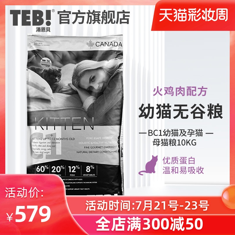 TEB Cat Food BC1 C1 General grain-free food for KITTENS American and British short Muppets 10KG Turkey formula