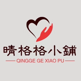 晴格格小铺