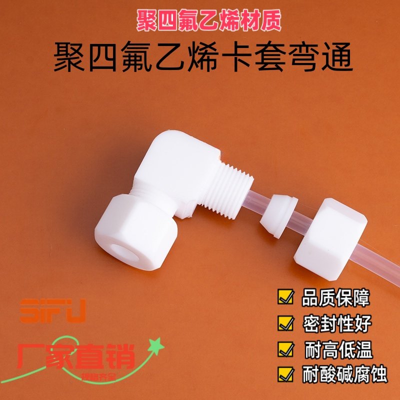 耐腐蚀四氟卡套弯头特氟龙直角90度接头3MM4681012