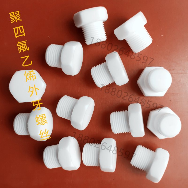 聚四氟乙烯外牙堵头铁氟龙外丝堵头PTFE丝堵G1/8 1/4 3/8 1/2 1寸