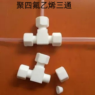 PTFE卡套三通接头铁氟龙气管T型接头防腐3MM4MM6MM8MM10MM12MM