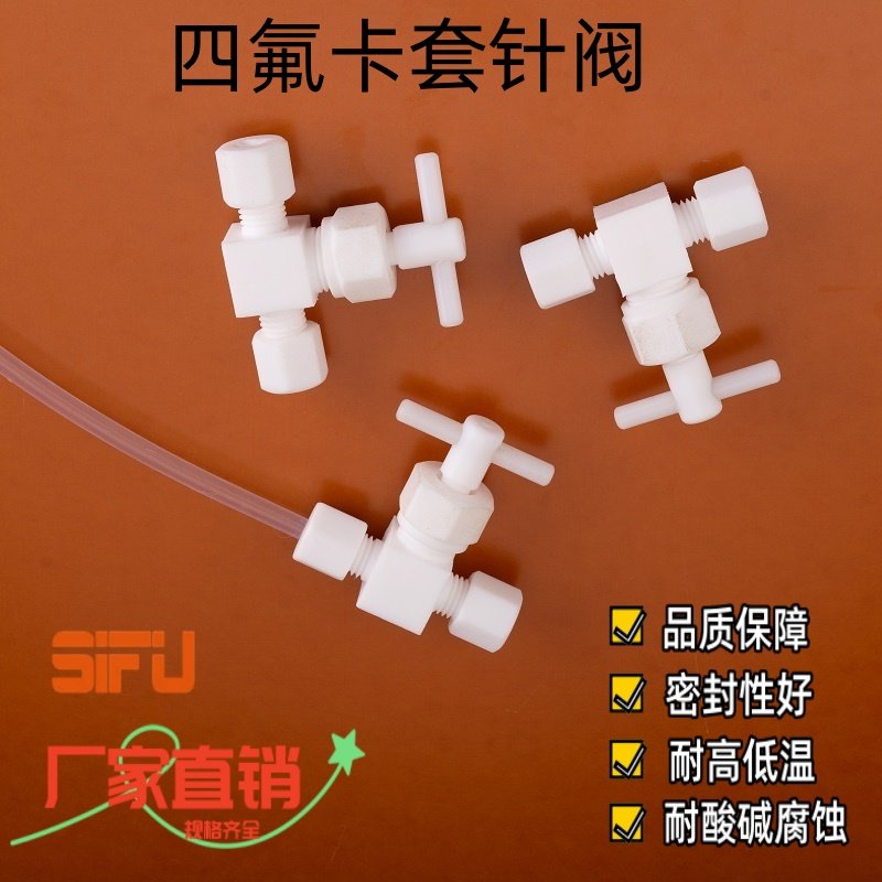 四氟卡套针阀 PTFE流量调节阀 聚四氟乙烯两通阀