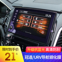 Suitable for Honda URV crown road navigation film tempered film Crown Road modification Crown Road HD central control film screen film