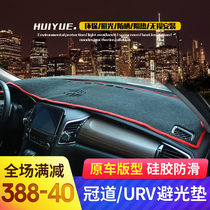  Suitable for Honda Crown Road URV light pad reflective sunscreen heat insulation dust pad Crown Road interior modification decoration accessories
