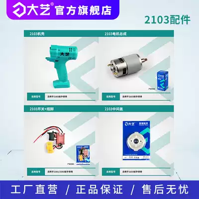 (Big art tools flagship store) electric screwdriver 2103 accessories aluminum shell shell controller switch motor