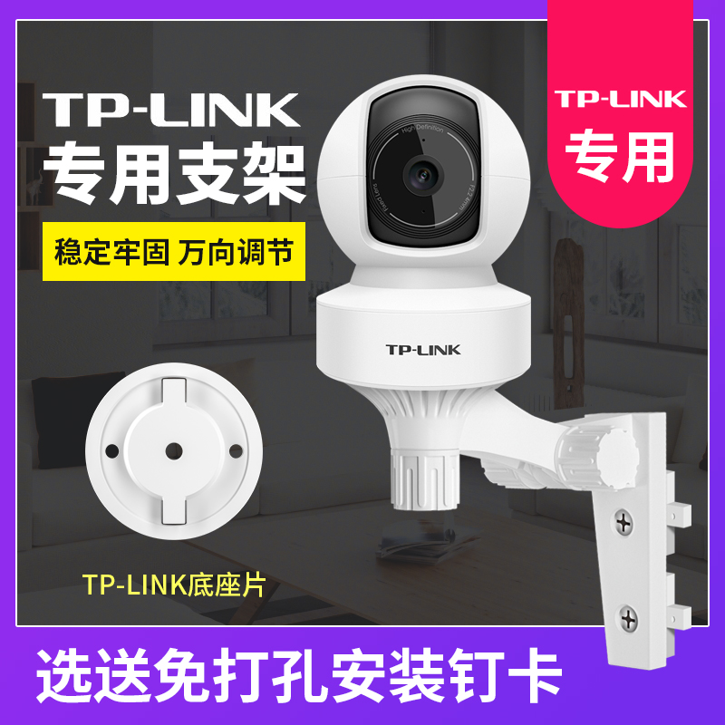 Suitable for TP - LINK camera bracket cloudy layer intelligent surveillance camera head base without punch installation