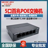 Mercury MS05CPM5 порт 8 молоток, 16 ратующихся из 100 -метровых гигабитов сетевого кабеля POE.