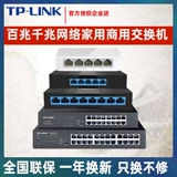 TP-LINK 4 порта 5 ртов, 8 ртов, 10 гигабитных 100 -метровых переключателей 16/24 Расширение сетевого разветвителя