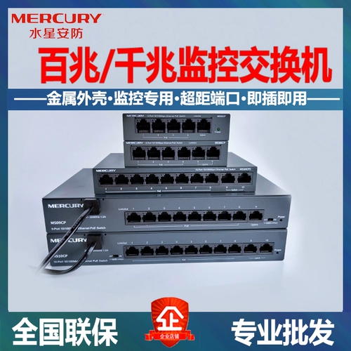 Mercury MS05CPM5 порт 8 молоток, 16 ратующихся из 100 -метровых гигабитов сетевого кабеля POE.