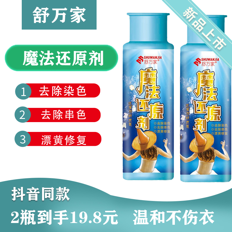 Shuwan magic reducing agent clothes dyeing repair to yellow bleached powdery clothing clothes remover powerful bubbles
