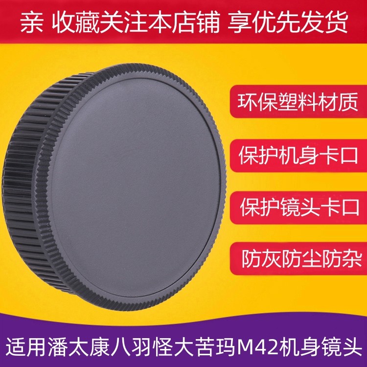 M42 lens back cover body cover is suitable for Zeiss eight feather monster East Germany and other 42mm screw lens M42*1mm