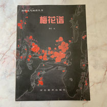 New choreographic bird painting genealogy series (plum spectrum) Hebei Fine Arts Press