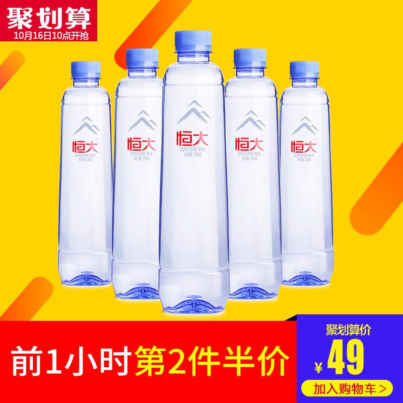 10点开始限前1小时 恒大 天然矿泉水 570ml*24瓶整箱*2件 双重优惠折后￥63.5包邮