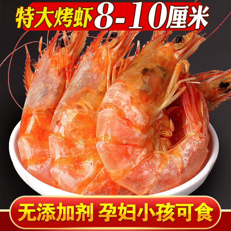Zhoushan Super grilled shrimp carbon grilled shrimp dry 500g extra large dried shrimp ready-to-eat large dried prawns seafood pregnant women snacks