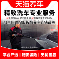 Car wash and car care Tmall car care car wash car wash car wash coupons Blizzard foam car wash and maintenance service