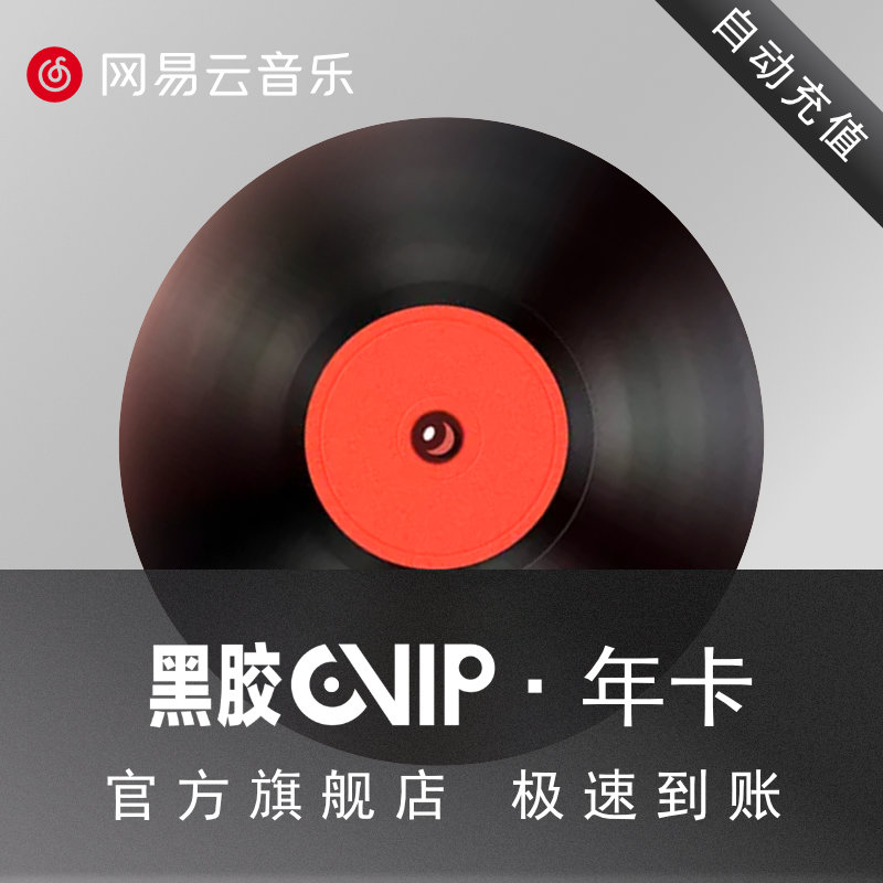 网易云音乐 黑胶VIP年卡 双重优惠折后￥69秒充