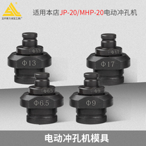 MHP-20 electric punching machine die punching machine die copper bar punching machine die round die oval die