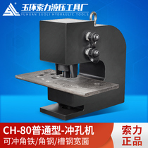 Cable force CH-80 hydraulic punching machine steel plate iron plate angle steel channel steel metal plate punching CH-100