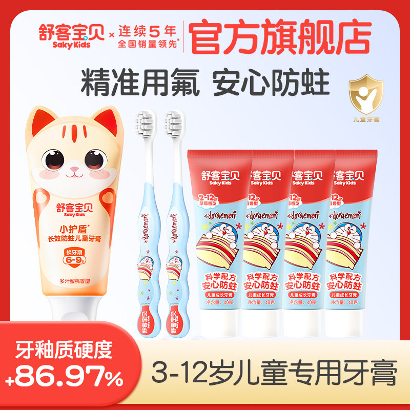 【郭晶晶推荐】舒客宝贝儿童牙膏防蛀分龄2-12岁专用