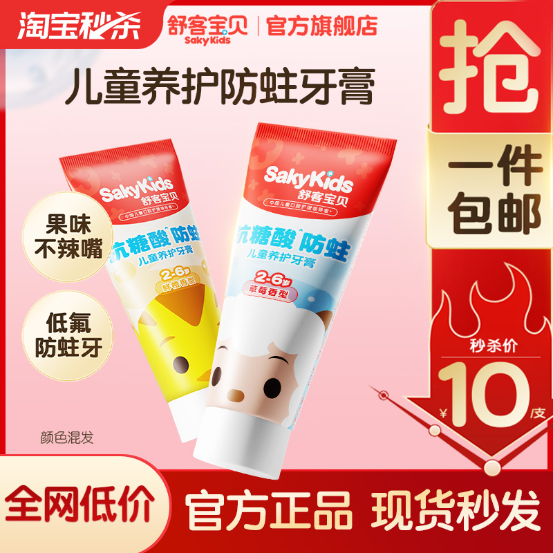 舒客宝贝儿童防蛀养护牙膏60g1支儿童专用-口味随机