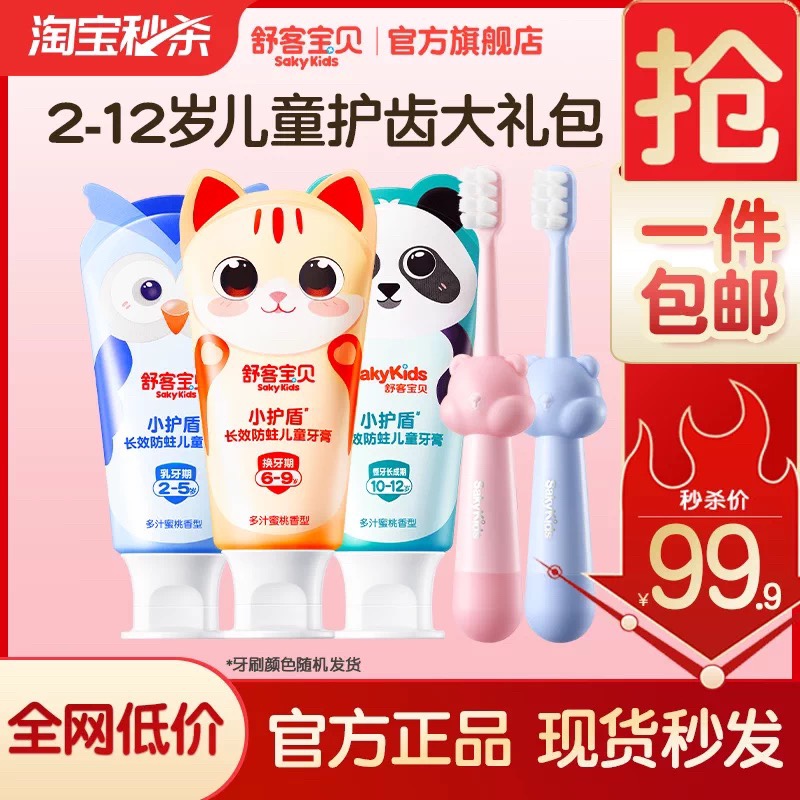 【超级秒杀】舒客宝贝儿童牙膏牙刷套装低氟修护含钙防蛀牙2-12岁
