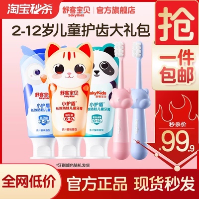【超级秒杀】舒客宝贝儿童牙膏牙刷套装低氟修护含钙防蛀牙2-12岁