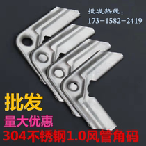 304 stainless steel corner code 1 0 common plate air duct angle code accessories customized stainless steel angle code 1 0 thickness 0 8 thickness