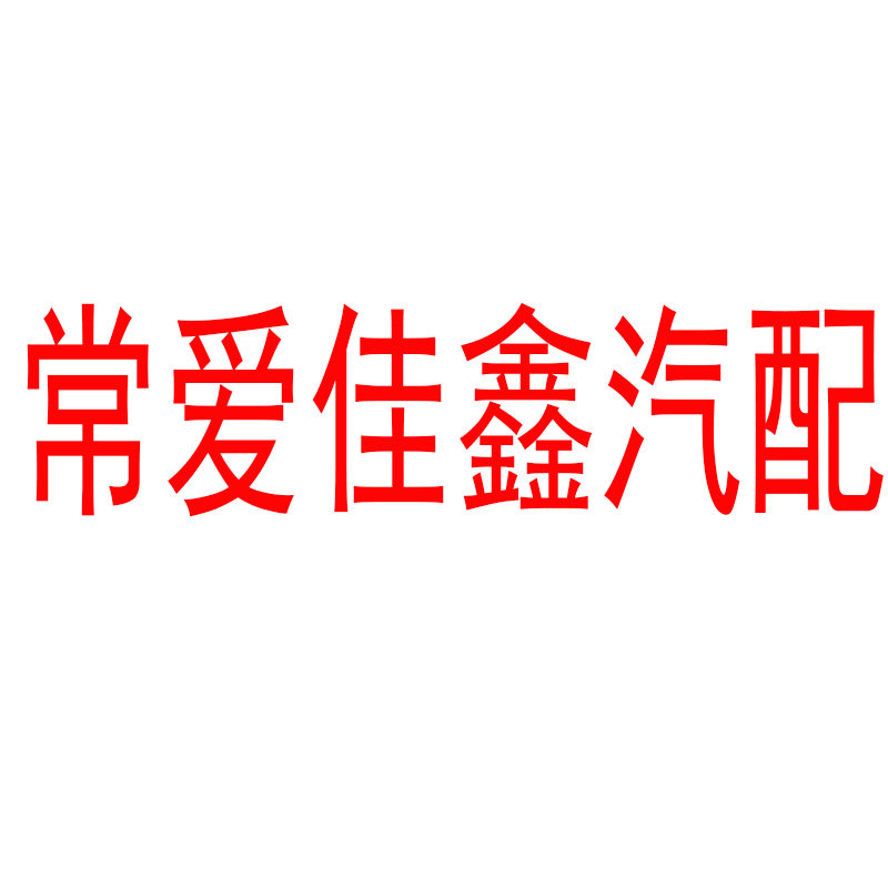 常爱佳鑫汽配