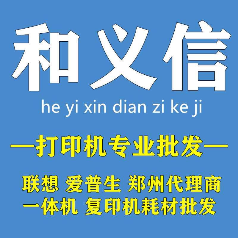 和义信办公设备批发