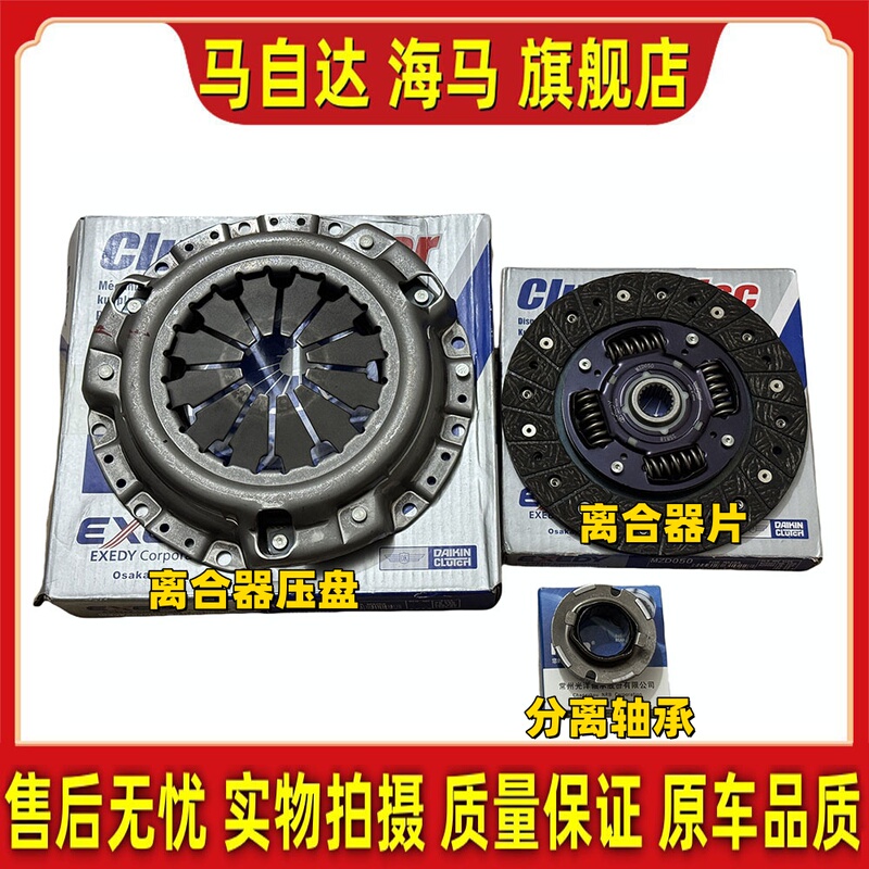 Suitable for Haima Fomeilai Second and Third Generation, Haifuxing, and Prima Clutch Pressure Plate Disc, Release Bearing Three-Piece Set Suitable for Haima Fomeilai Second and Third Generation, Haifuxing, and Prima Clutch Pressure Plate Disc, Release Bearing Three-Piece Set