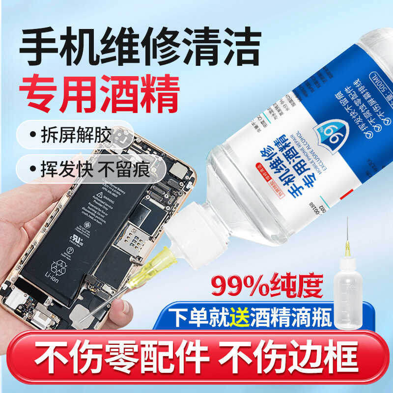 Mobile Phone Repair Special Alcohol Ethanol 99% for Disassembly, Screen Removal, Glue Removal, Cleaning, Wiping, and Screen Cleaning