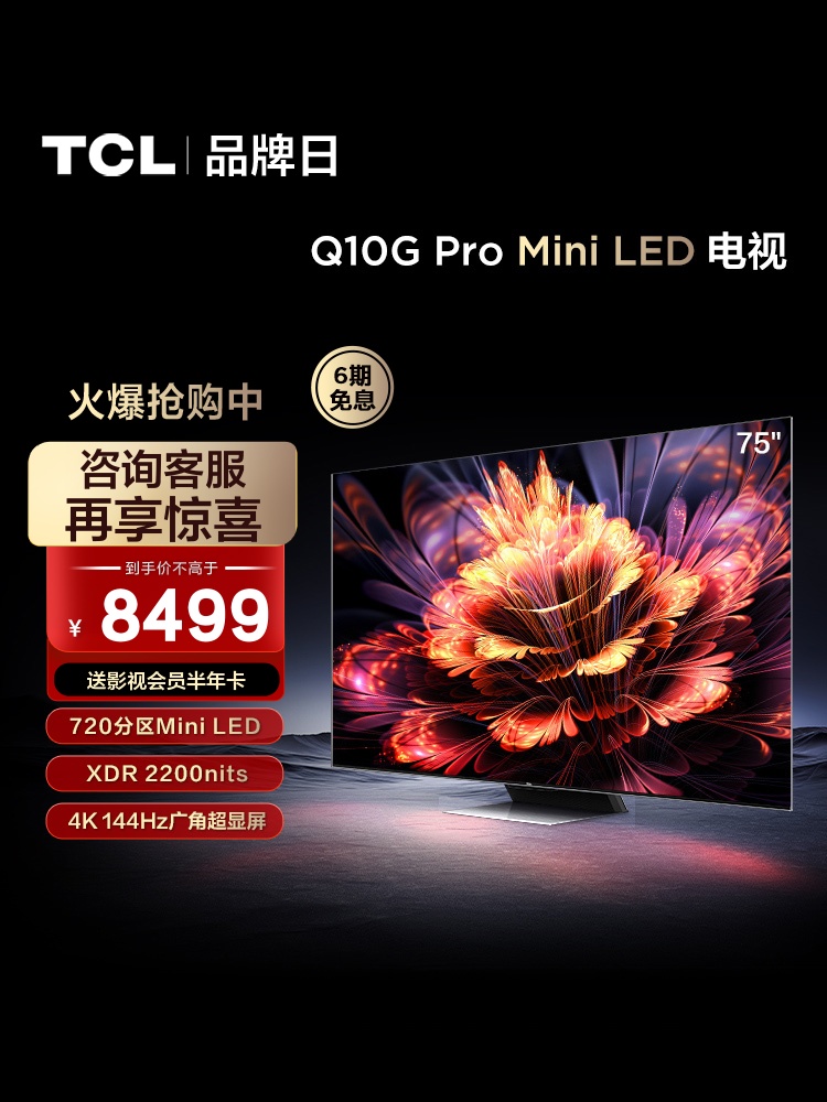 TCL 75Q10G Pro 75英寸Mini LED量子点高清智能全面屏网络电视机