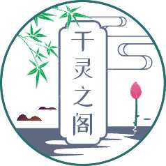 千灵之阁