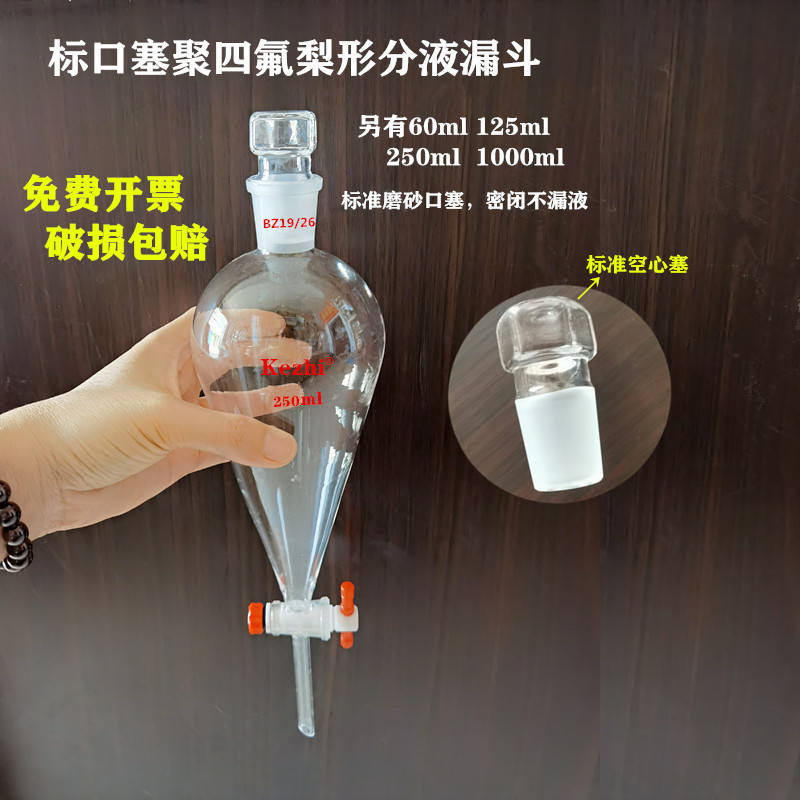 玻璃梨形分液漏斗 聚四氟分液漏斗 标准口 250ml