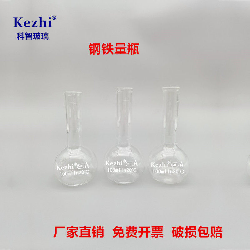 钢铁量瓶 钢铁容量瓶 实验室玻璃当量瓶 50ml 100ml