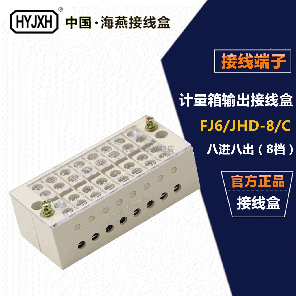 Haiyan FJ6 JHD-8 C eight-in-eight-out (eight-gear) self-rising metering box output junction box wiring terminals