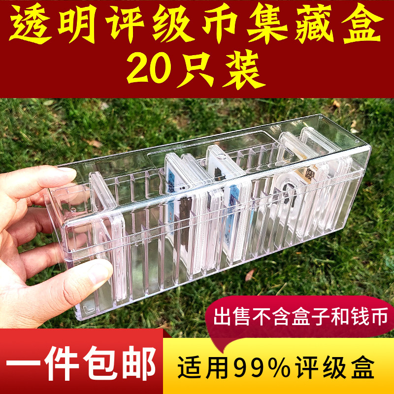 Transparent rating coin storage box 20 pack identification box collection box general-purpose public Bo Huaxia Zhongcheng Baocu empty box