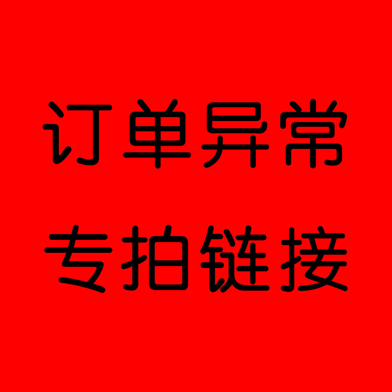 Please do not take pictures of the special link for abnormal orders.