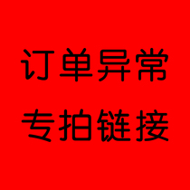 Special link for abnormal orders please do not take pictures by yourself