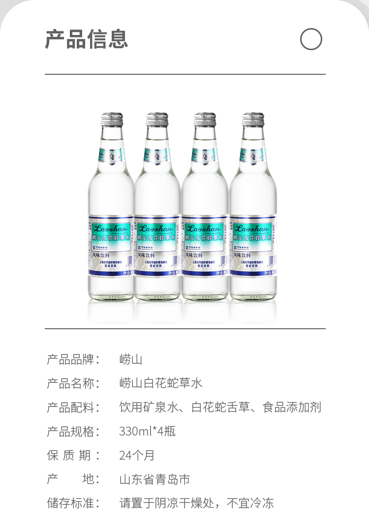 崂山白花蛇草水+崂山苏打水 330ml*8瓶 图3